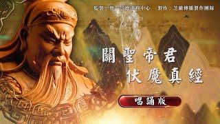 《關聖帝君伏魔真經》 唱誦版