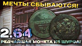 Мечты сбываются! Редчайшая монета из шурфа!2.64