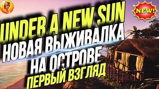 НОВАЯ ВЫЖИВАЛКА - Under A New Sun - ПЕРВЫЙ ВЗГЛЯД - ОБЗОР