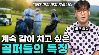 골프를 쳐보면 사람의 밑바닥이 보이는 이유