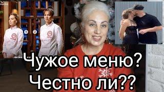 Нечестная Стратегия? Кто составил меню? Достойная победа . Свадьба не состоялась на Мастер Шеф 14