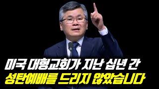 미국 대형교회가 지난 십년 간 성탄예배를 드리지 않았습니다 | 분당우리교회 주일예배 | 이찬수 목사 | #분당우리교회 #이찬수목사명설교 #분당우리교회이찬수목사