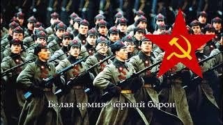 Red Army Song - Красная Армия всех сильней