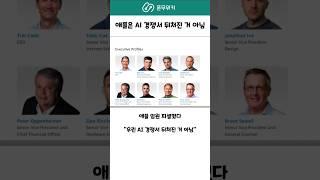 애플은 AI 뒤쳐진게 아님 #애플 #appleintelligence #시리 #siri