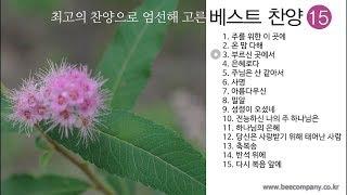 최고의 찬양들로 엄선한 베스트 찬양 15