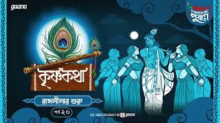 Krishna Katha | Raasleelar Shuru | Times of Puraan | Mirchi Bangla | Episode 20