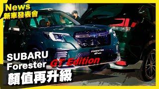 注入跑格基因！Subaru Forester GT Edition 正式登台｜新車報導