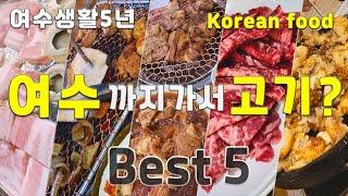 Best 5 pork and beef restaurants in Yeosu, Korea  / Korean food, Korean pork and beef restaurants