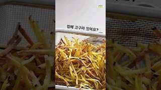 고구마스틱 에어프라이어로 바삭하게 굽는 꿀팁