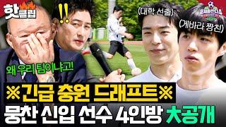 긴급 선수 충원 완. 대학 선출부터 게바라 조축 메이트까지 화려한 라인업에 텐션 올라간 박항서ㅋㅋ｜뭉쳐야 찬다 4｜JTBC 250615 방송