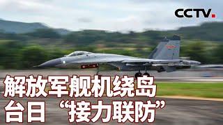 解放军舰机绕岛 台日“接力联防” 20240817 | CCTV中文《海峡两岸》