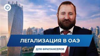 Преимущества оформления визы фрилансера в ОАЭ