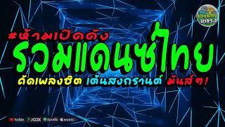 (จัดเต็ม) #เพลงแดนซ์ไทย2025 (คัดเพลงลูกทุ่ง - ตอนรับสงกรานต์2025) แดนซ์ไทยสามช่า โคตรโจ๊ะ ห้ามพลาด!