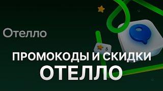 ️ Промокод Отелло: Скидки и Купоны Otello 1000 руб - Промокоды Отелло в 2024