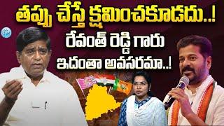 Political Analyst V Prakash About Telangana Politics | Revanth Reddy | iDreamNews