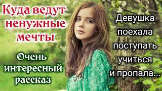 "Куда ведут ненужные мечты". "рассказ" (трогательный) |  Новый ХРИСТИАНСКИЙ. "трогательная история"