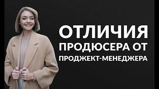 Как выбирать управленца в онлайн-школу? Разница между проджект-менеджером и продюсером