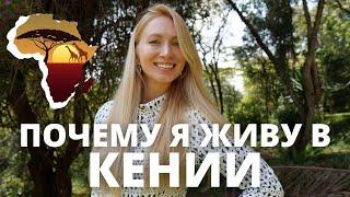 Жизнь в Кении, Найроби | Русские в Африке