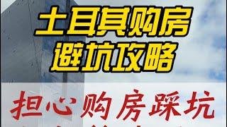 分享土耳其购房亲测实用避坑攻略！如何选择项目，如何评判项目实际价格以及最安全的选择方案！