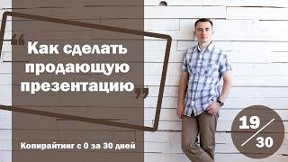 Урок 19. Как сделать продающую презентацию за 2 часа | Курс "Копирайтинг с нуля за 30 дней"