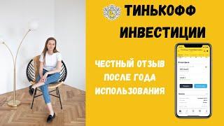Тинькофф Инвестиции в чем подвох? ОТЗЫВ о Тинькофф Инвестиции!