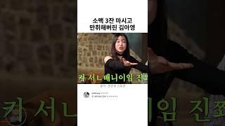 소맥 3잔 마시고 만취해버린 김아영