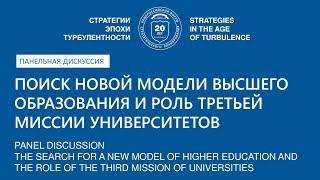 Поиск новой модели высшего образования и роль третьей миссии университетов