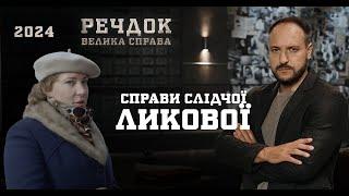 ЛЕГЕНДАРНІ РОЗСЛІДУВАННЯ! ОДРАЗУ 4 СПРАВИ СЛІДЧОЇ ЛИКОВОЇ | РЕЧДОК. ВЕЛИКА СПРАВА | ВЕЩДОК 2024