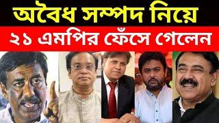 অবৈধ সম্পদ নিয়ে ২১ এমপি ফেঁসে গেলেন দুদকের কাছে | News Exposure Tv