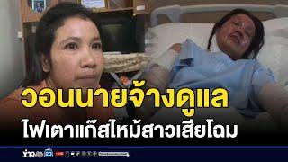 วอนนายจ้างดูแล ไฟเตาแก๊สไหม้สาวเสียโฉม | บรรจงชงข่าว | 7 มีนาคม 2568