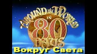 Фильм ВОКРУГ СВЕТА За 80 Дней (В трёх сериях) Романтические Приключения  США-Итал-Югосл-ФРГ 1989 год