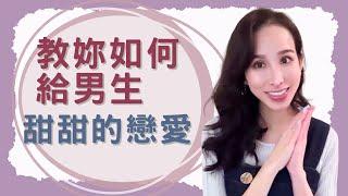 教妳如何給男生~甜甜的戀愛｜一起戀愛吧｜卓苡瑄｜女生適用