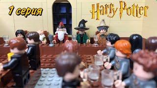 Лего сериал по Гарри Поттер "Золотое Трио" 1 серия | Harry Potter "Golden Trio" ( Lego Stop Motion )