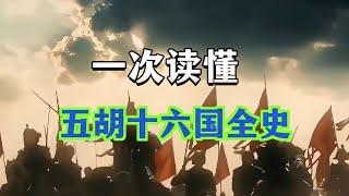 一次读懂，五胡十六国年全史（五凉、四燕、三秦、二赵、成汉、胡夏）