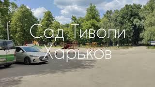 Харьков.Сад Тиволи (сквер Пищевик)Это место знают не все...