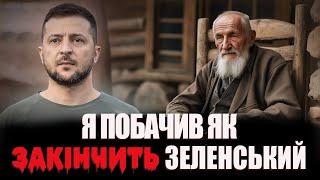 Я ПОБАЧИВ, ЯК ЗАКІНЧИТЬ ЗЕЛЕНСЬКИЙ – ПРОРОЦТВО СТАРЦЯ АНТОНІЯ