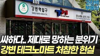 강변 테크노마트 제대로 망하는 분위기.. 공실 경매가 쏟아져 나오는 현실