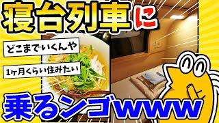 【2ch面白いスレ】憧れの寝台列車に乗るンゴwww