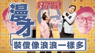 達康.come漫才《裝傻像浪浪一樣多》