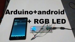 Arduino+android+ RGB LED Видеоуроки ардуино для начинающих