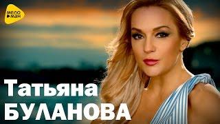 Татьяна Буланова - Не бойтесь любви (Премьера 2016!!!)