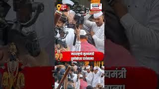 Wari 2025: Devendra Fadnavis तुकोबांच्या दर्शनासाठी दाखल