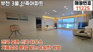 [11225] [4K] 부천시 고강동ㅣ3룸 신축아파트ㅣ가성비 TOP 핫한 현장ㅣ부천신축아파트