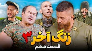 سریال زنگ آخر حامد تبریزی  فصل سوم / قسمت ششم  مربی جدید پادگان 