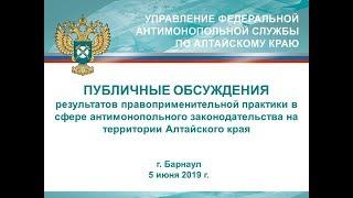 Публичные обсуждения Алтайского краевого УФАС России от 05.06.2019 года