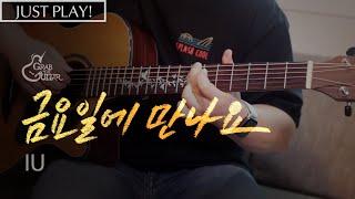 금요일에 만나요 - 아이유(IU) [Just Play! l Acoustic Guitar Cover l 기타 커버]