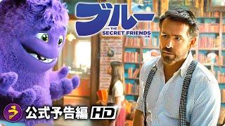 ライアン・レイノルズ主演！映画『ブルー AND THE SECRET FRIENDS（仮題）』予告編