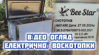 Електрична воскотопка BeeStar technology