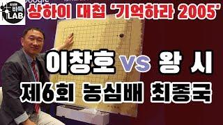 [이창호 기적의 상하이대첩 ] 제6회 농심배 최종국 이창호 VS 왕시