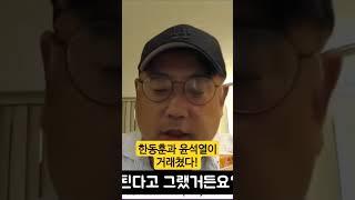 @infosensetv 탄핵부결에 한동훈과 윤석열이 탄탄하게 거래쳤다는 변희재